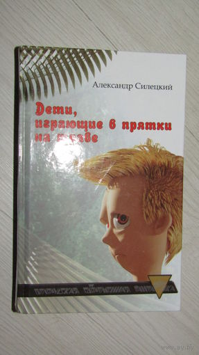 А.Силецкий"Дети,играющие в прятки на траве./3