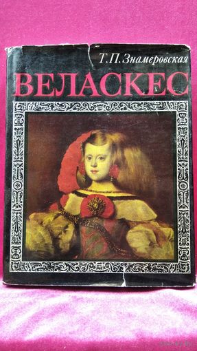 Т.П. Знамеровская Веласкес