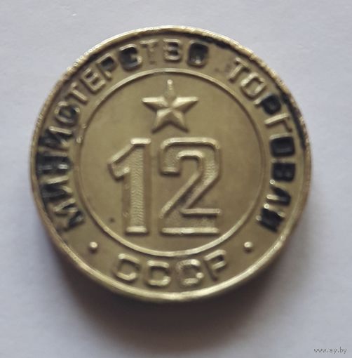 Министерство торговли СССР нр.12. Торг.