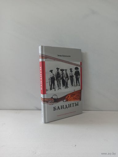 Эрик Хобсбаум. Бандиты
