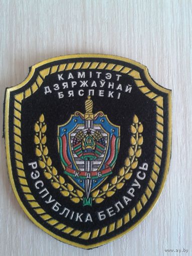 Шеврон КДБ (КГБ) Беларуси