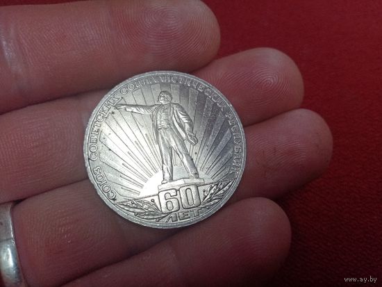 С рубля без мц. 1 рубль СССР "60 лет союз советских соц. республик". коробочка 60 копеек