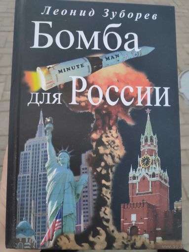 Леонид Зуборев. Бомба для России.