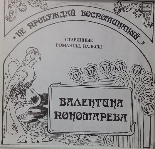 Валентина Пономарева – Нe пpoбyждaй вocпoминaний...