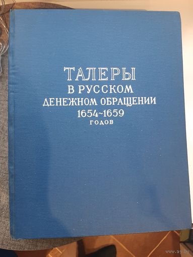 Таллеры в руском денежном обращении 1654-1659.Н.Г. Спасский, Ленинград, 1960
