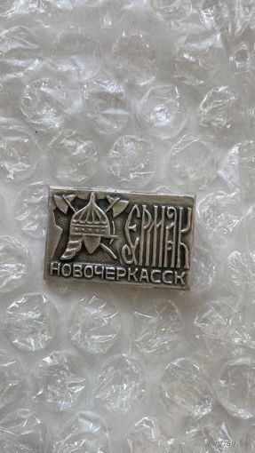 Значок Новочеркасск Ермак