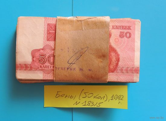 Корешок, боны "50 копеек", РБ, 1992 г.