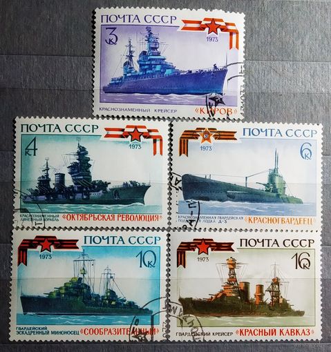 Марка СССР 1973 год Корабли ВМФ