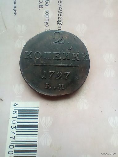2 копейки 1797 года хорошая