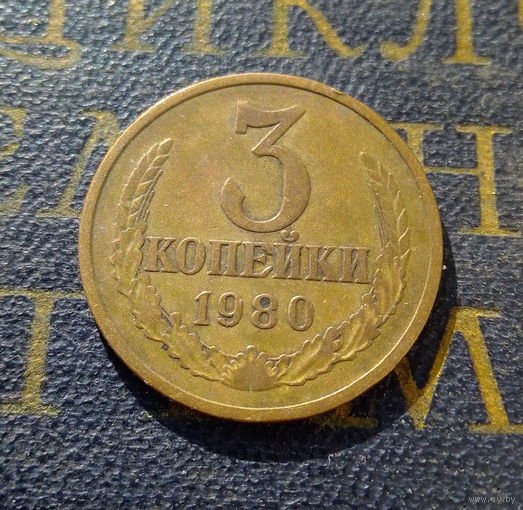 3 копейки 1980 СССР #23