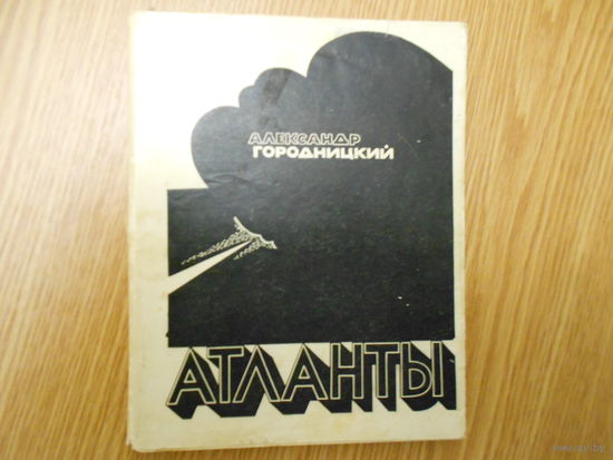 Городницкий А.М. Атланты