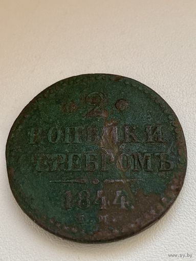 2 копейки серебром 1844 год