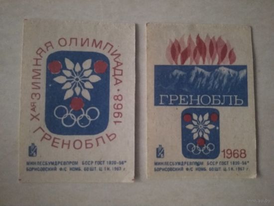 Спичечные этикетки ф.Борисов. Х-ая зимняя олимпиада. Гренобль. 1968 год