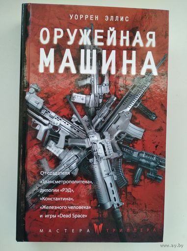 Уоррен Эллис  Оружейная Машина // Серия: Мастера триллера