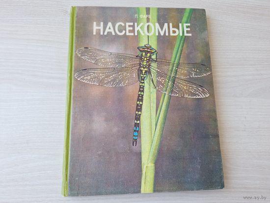 Насекомые - Фарб - большой формат 1976