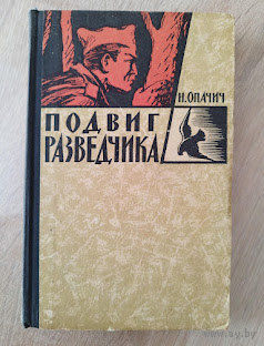 Н. Опачич Подвиг разведчика.  1963 год