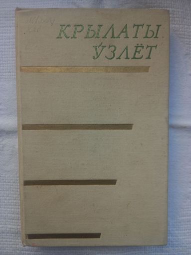 Уладзімір Карпаў. Крылаты ўзлёт: літаратурна-крытычныя артыкулы