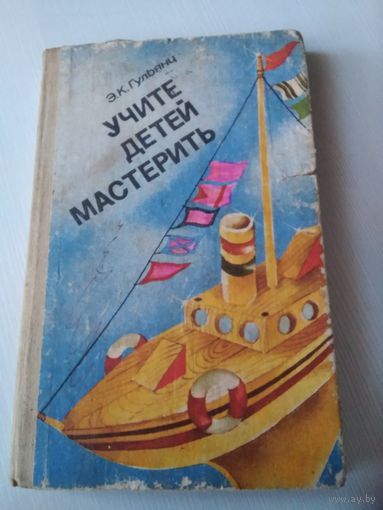 Учите детей мастерить. Пособие для воспитателя детского сада. /71