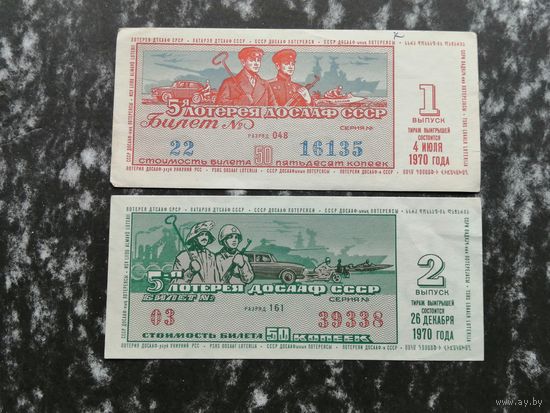 Лотерея ДОСААФ пятая  50 копеек  1970