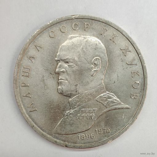 1 рубль 1990 год СССР Маршал Жуков