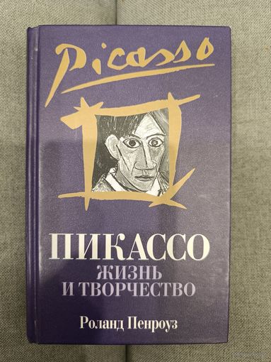 Пикассо. Жизнь и творчество