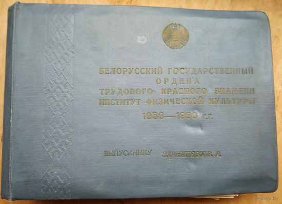 Фотоальбом выпускника Белорусского института физической культуры. 1956-1960 г. г.