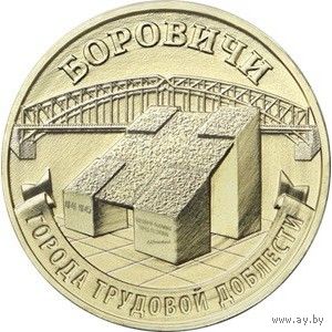 Россия 10 рублей, 2021 Боровичи UNC
