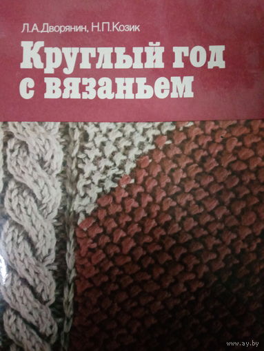 Л. А. Дворянин. Круглый год с вязанием