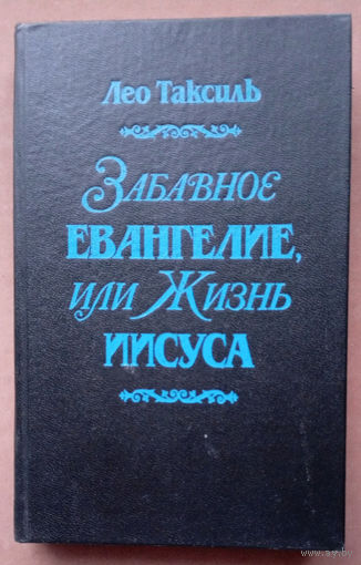 Забавное Евангелие, или Жизнь Иисуса. Лео Таксиль. Изд-во Беларусь. 1989г.