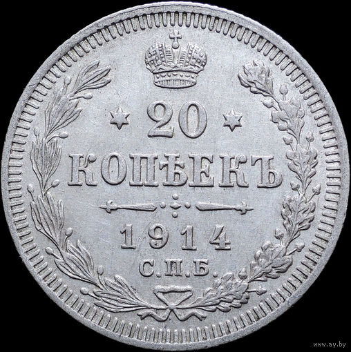 20 копеек 1914, aUNC, Отличная! С 1 Рубля! Смотрите другие лоты!
