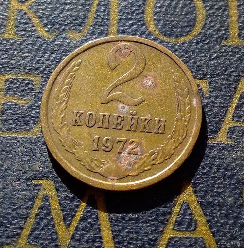 2 копейки 1972 СССР #27