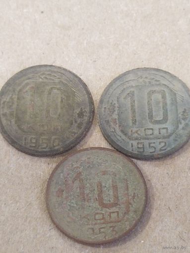 10 копеек 1950 , 1952, 1953 (СССР 19)