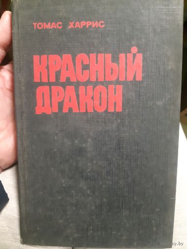 Томас Харрис Красный дракон /тр