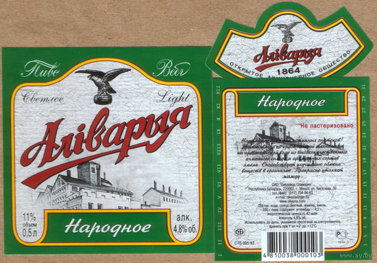 Этикетка пива Аливария Народное ПЗ Аливария СА405