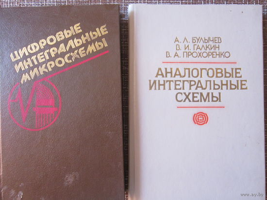 2-справочника по цифровым и аналоговым микросхемам