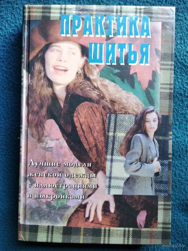 Л. Эйткен. Практика шитья. Лучшие модели женской одежды с иллюстрациями и выкройками