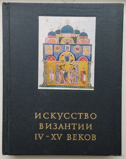 Искусство Византии IV - XV веков серия "Очерки истории и теории изобразительных искусств"