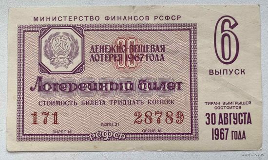 Лотерейный билет. Лотерея ДВЛ РСФСР 6 выпуск 1967 г.