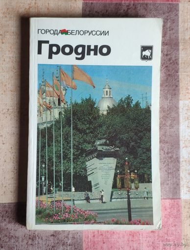 Города Белоруссии. Гродно