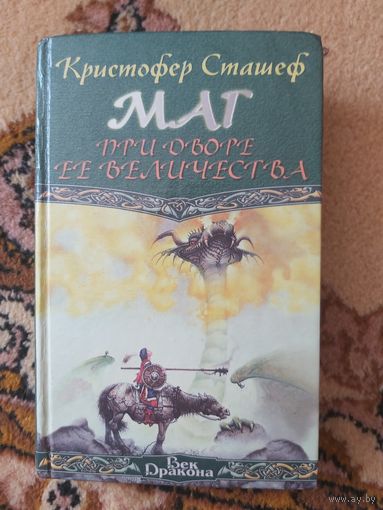 Кристофер Сташеф  Маг при дворе её величества