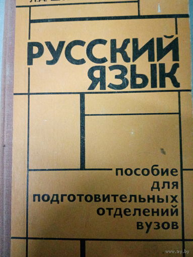 Русский язык. Пособие для подготовительных отделний вузов. Издание 1982 год
