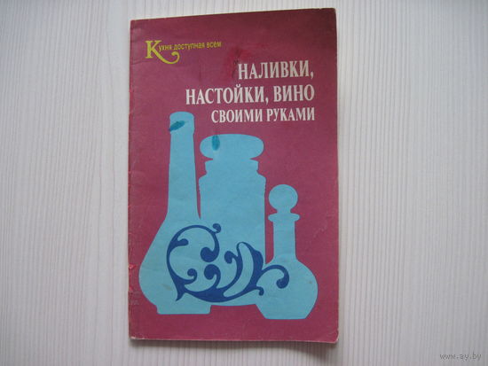 Наливки, настойки, вино своими руками.