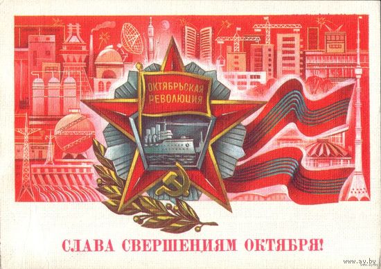 1985 год Слава свершениям Октября! No25