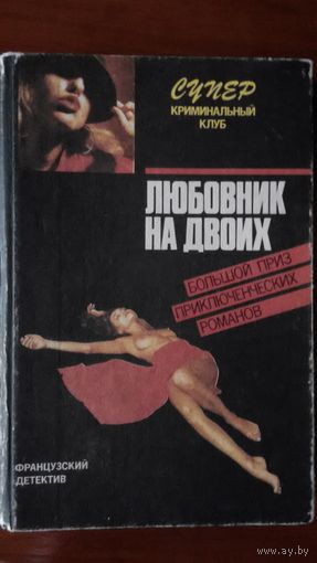 Любовник на двоих