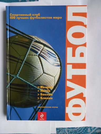 Футбол. Блохин. Нетто. Бесков. Иванов