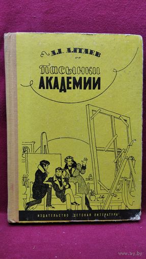 Ал. Алтаев. Пасынки академии
