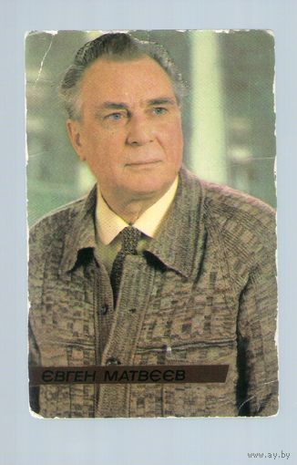 Карманный календарик. 1983 г. Евгений Матвеев. С автографом..