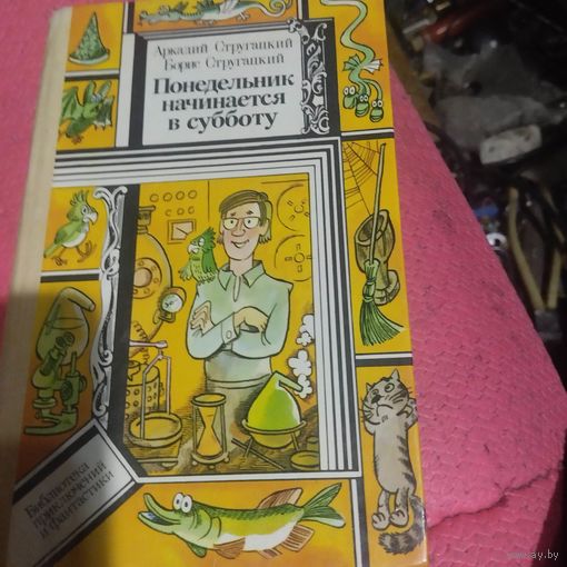 БП и Ф. А и Б. Стругацкие. Понедельник начинается в субботу.