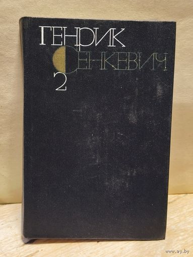 Сенкевич Генрик - Собрание сочинений (Том 2)