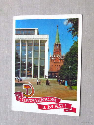 С010-4821 Открытка С праздником 1 мая Художник Гордеев Фото Костенко Подписана Прошла почту 1976